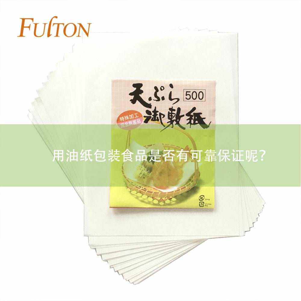用油纸包装食品是否有可靠保证呢? 用油纸包装食品是否有可靠保证呢?